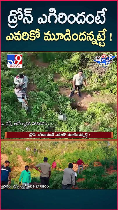 iSmart News : డ్రోన్ ఎగిరిందంటే ఎవరికో మూడిందన్నట్టే ! | Drones Usage in AP - TV9
