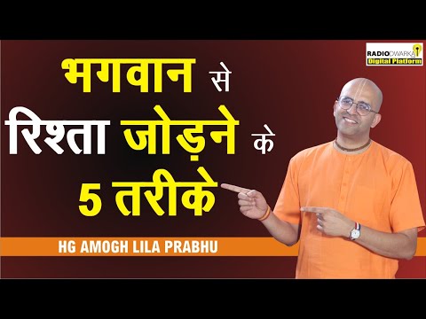 भगवान से रिश्ता जोड़ने के तरीके | भगवान से रिश्ता कैसे बनाएं? | Spiritual QnA with Amogh Lila Prabhu