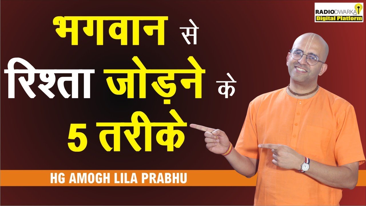 भगवान से रिश्ता जोड़ने के तरीके | भगवान से रिश्ता कैसे बनाएं? | Spiritual QnA with Amogh Lila Prabhu