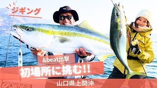 初挑戦の上関沖！青物爆釣！【フィッシングトリップ】