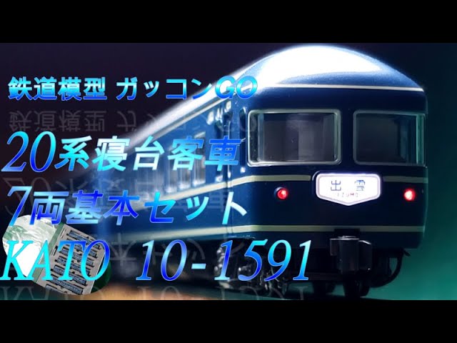 20系寝台客車7両基本セット KATO 10-1591 - YouTube 20系寝台客車7両基本セット KATO 10-1591 - YouTube