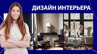 Как начать зарабатывать на дизайне интерьера | Вебинар 01.06.2023