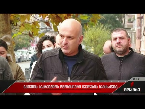 ბათუმის საკრებულოს ოპოზიციონერი წევრების განცხადება