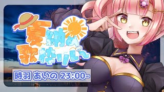 【#夏納め歌枠リレー】 アツさとエモさを届けちゃうぞ！☀ 【 #歌枠 / karaoke 】 #時羽あいの