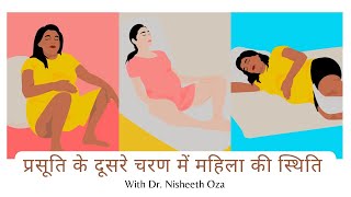 प्रसूति के दुसरे चरण में महिला की स्थिति | DrOzaConnects in Hindi | Dr Nisheeth Oza