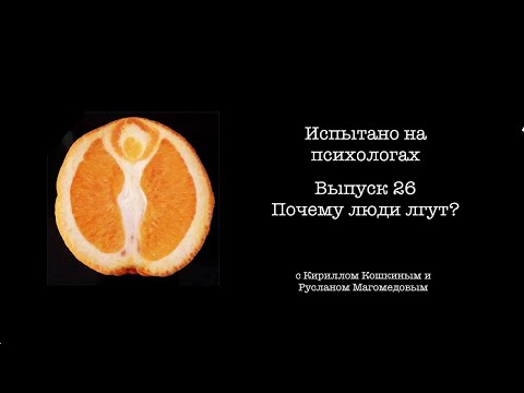 Испытано на психологах. Выпуск 26. Почему люди лгут?