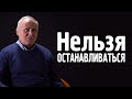 Послание Николая Статкевича || Нельзя останавливаться