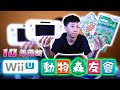 沒有這台主機就沒有Switch？ 銷量史上最差，但卻是Wii與Switch的老大哥 ──「Wii U」【童年憶起來──飛魚不會飛】