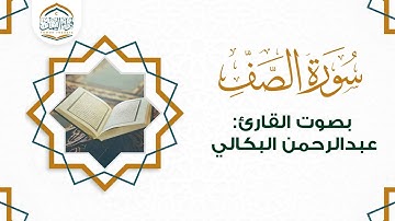 تلاوة عطرة  ( سورة الصف ) بصوت القارئ | عبدالرحمن البكالي