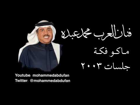 محمد عبده ماكو فكة جلسات 2003
