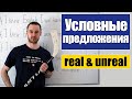 Условные предложения – три типа / Conditionals: real & unreal