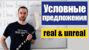 Условные предложения – три типа / Conditionals: real & unreal