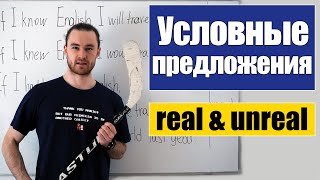 Условные предложения – три типа / Conditionals: real & unreal