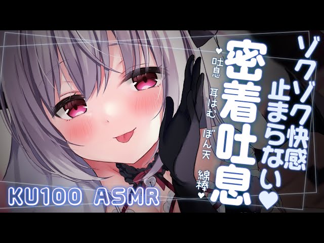 ♡⡱ ASMR | KU100 ˊ˗ ゾクゾク快感止まらない♡高音質マイクで密着吐息と耳かき EarCleaning / Earlicking 〘 天使なの 〙 class=