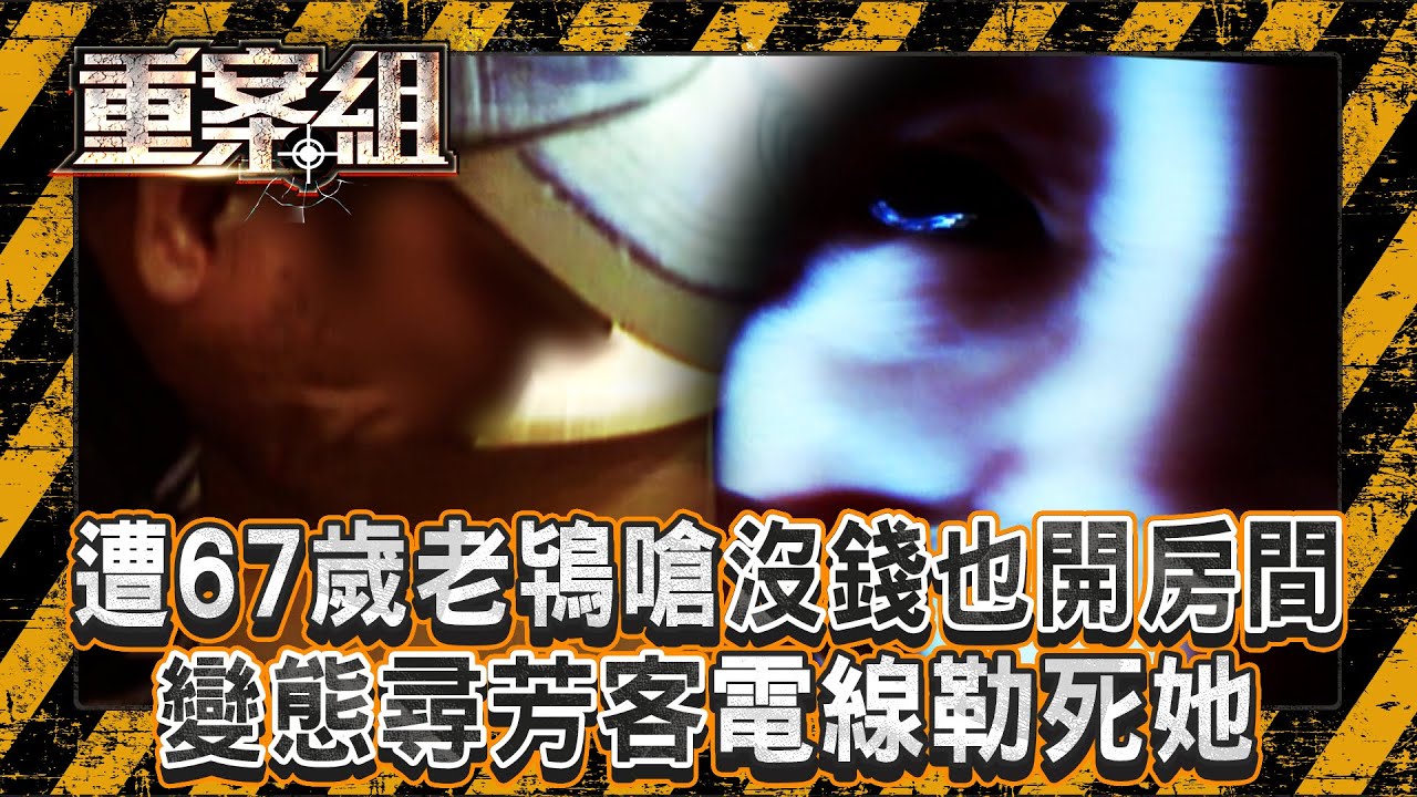 遭67歲老鴇嗆「沒錢也開房間」變態尋芳客電線勒死她！一週殺2流鶯...冷血嗆：沒被抓就繼續殺！《重案組》20250719｜楊茹涵   @ebcOhMyGod