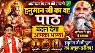 अयोध्या के संत की गारंटी हनुमान जी का यह पाठ बदल देगा आपका भाग्य, Hanuman Bhakti ayodhya