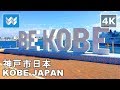 [4K] Kobe, Japan - Nankinmachi (Chinatown) to Meriken Park - Walking Tour & Travel Guide 🎧 Binaural