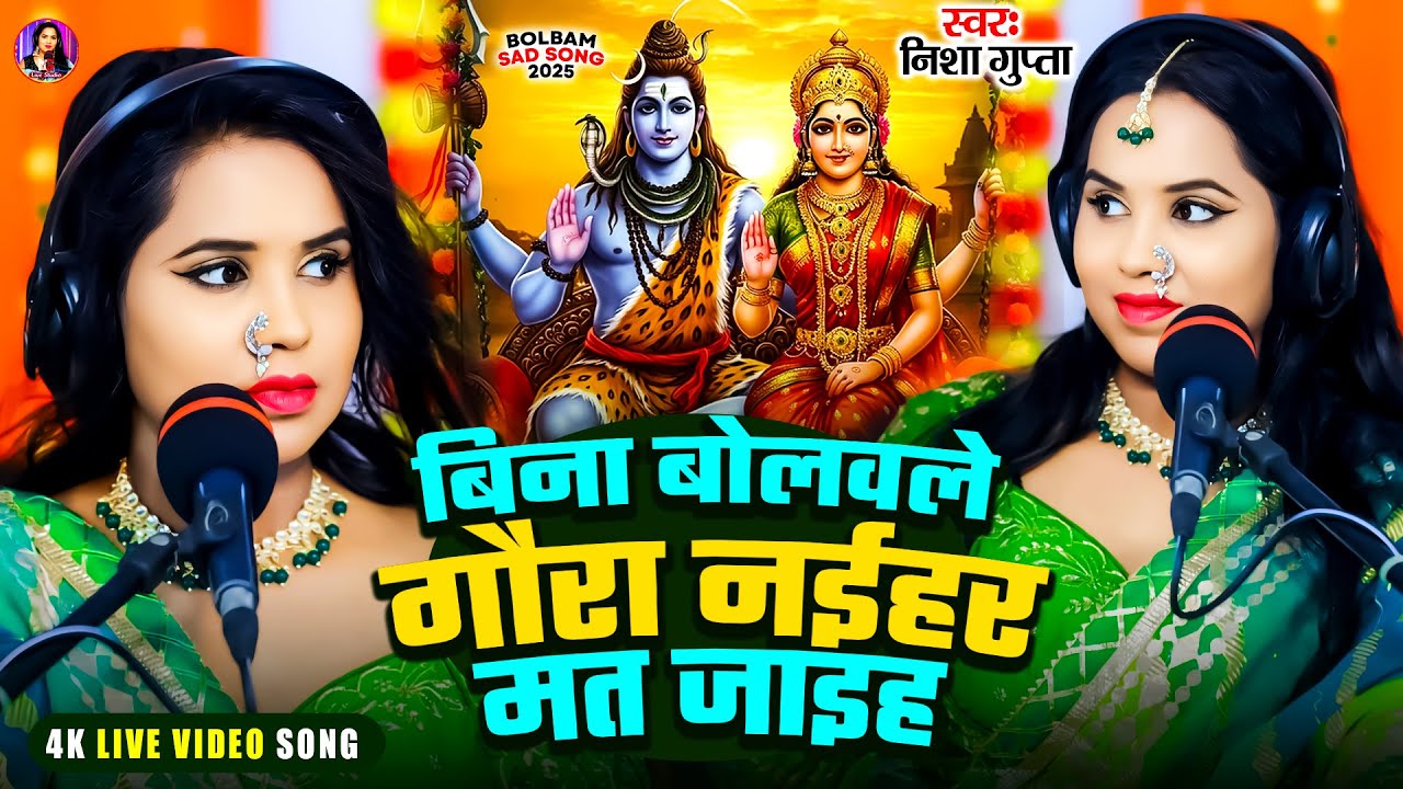 #Sawan Special | बिना बोलवले गौरा नइहर मत जइहा | #Nisha Gupta | Bina Bolawale Gaura Naihar Mat Jaiha