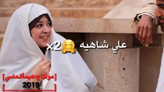 جديد وحصري الفنان سراج الشيخي والفنانه احلام اليمني علي شاهيه لي زمان 2019