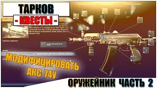 ОРУЖЕЙНИК ЧАСТЬ 2 ТАРКОВ - Прохождение квеста Механика #3