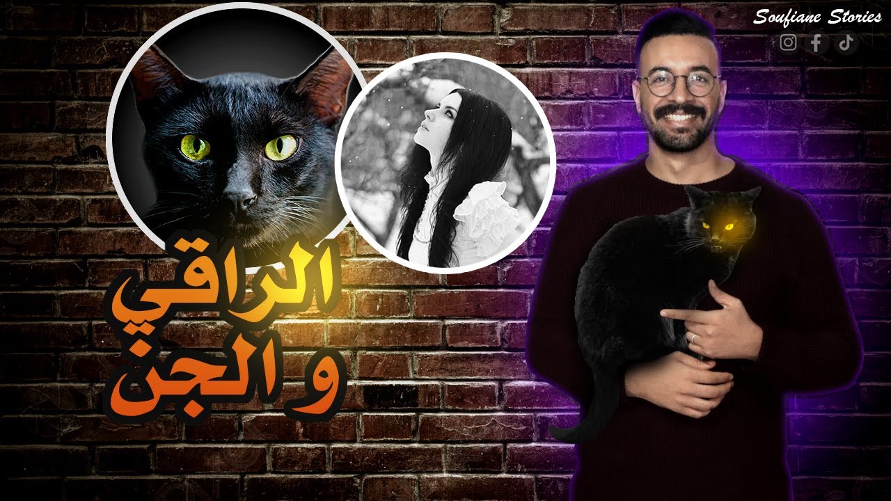 القصة 195 - الراقي و الجني  | كاملة