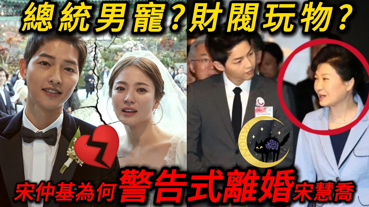 宋仲基當年為何警告宋慧喬?牽扯朴槿惠、青瓦台黑歷史？ 6年後真相讓人唏噓…