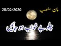 Chalo be khwab hojain by maan munsab 25022020 latest