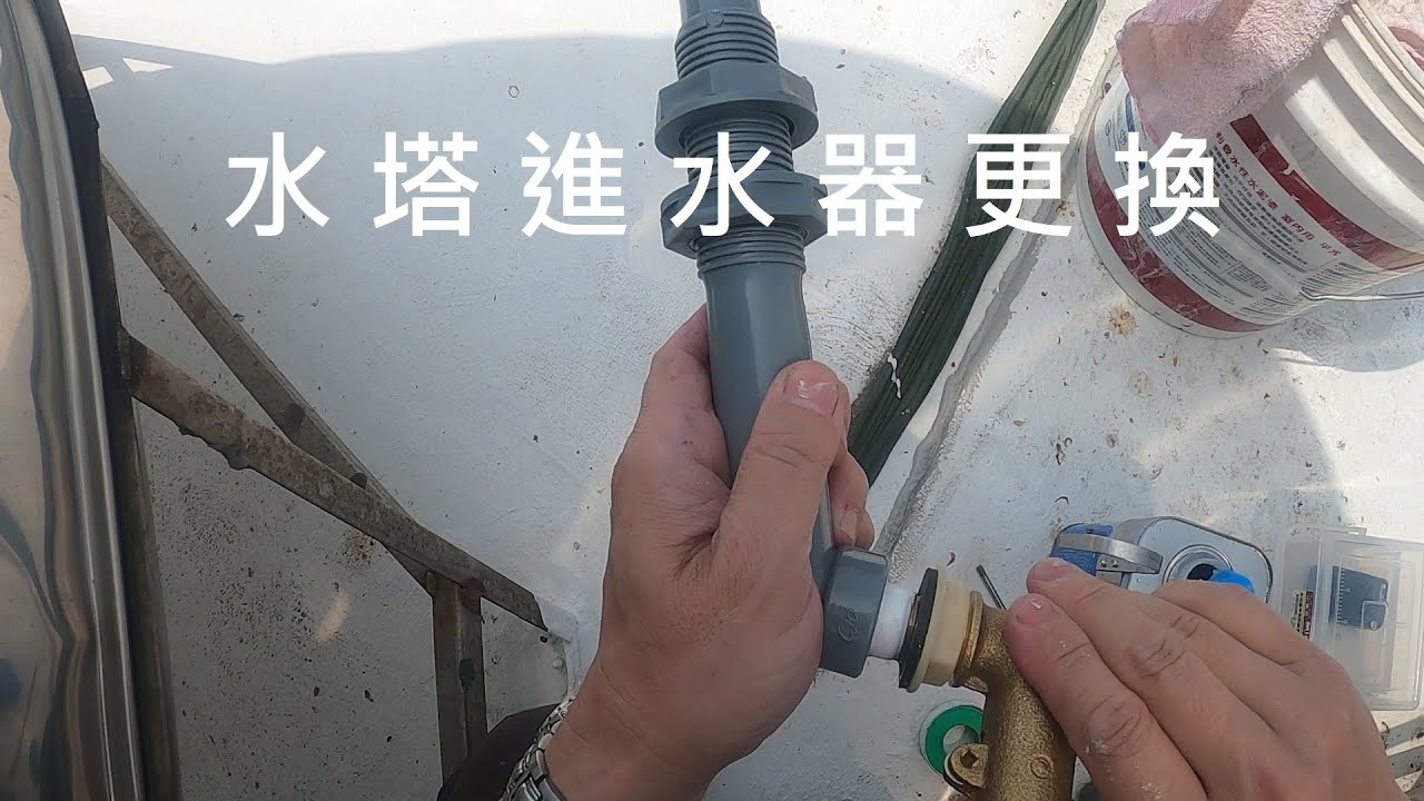 水塔進水器更換 Youtube