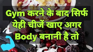 Best Post Workout Foods - Gym/Exercise करने के बाद क्या खाना चाहिए और कब खाना चाहिए| HelloFriendTV