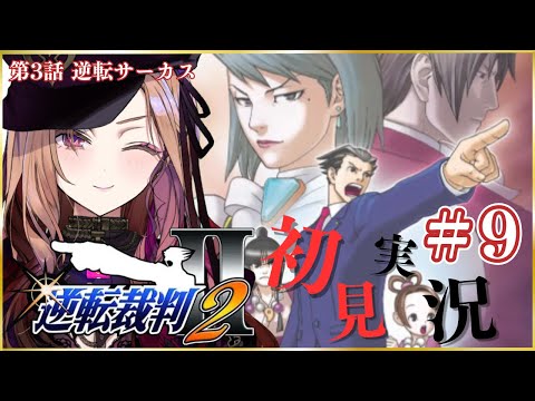 【#逆転裁判2 】第3話 逆転サーカス2回目探偵パート!初見実況🎮#逆転裁判123成歩堂セレクション!⚠ネタバレ注意 #逆転裁判 【 #アップランド #ぶいぱい / ベルモット・ベルーナ】 video thumb