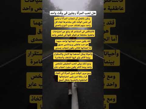 متى تحب المراة رجلين فى نفس الوقت علم النفس