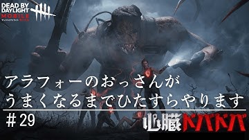 【DbDモバイル】赤帯キラーは強いわ！DbD初心者のアラフォーのおっさんがうまくなるまでひたすらやります #29 　Dead by Daylightモバイル