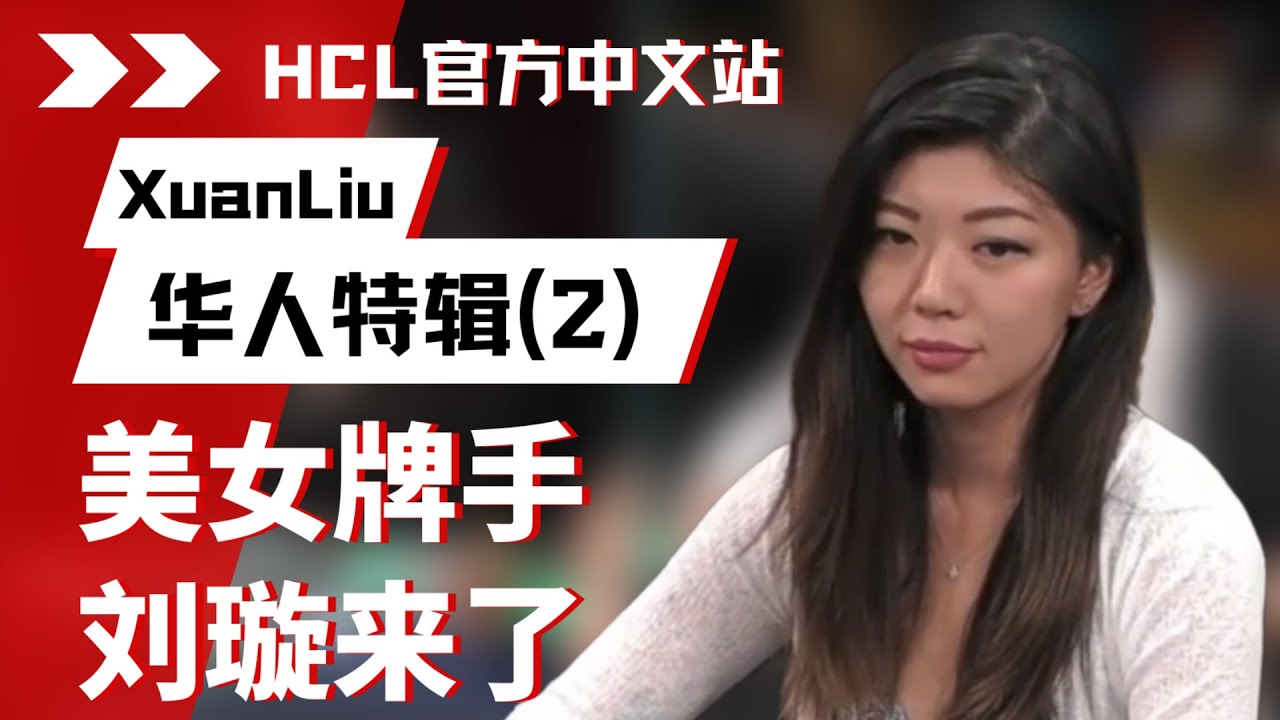 女鲨鱼！先斩KK 再ALL IN清台两家！| 德州扑克@Hustler Casino Live​