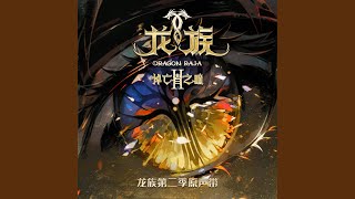 盛夏(《龙族第二季:悼亡者之瞳》动画原声 心动曲) (伴奏版)