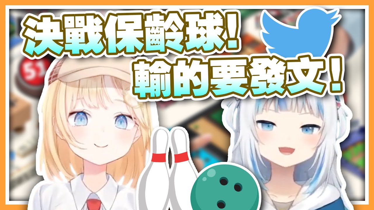 【HololiveEN 翻譯】保齡球定勝負 | 輸家要發推文 | 懲罰遊戲 【中英字幕】// Gawr Gura | Amelia Watson
