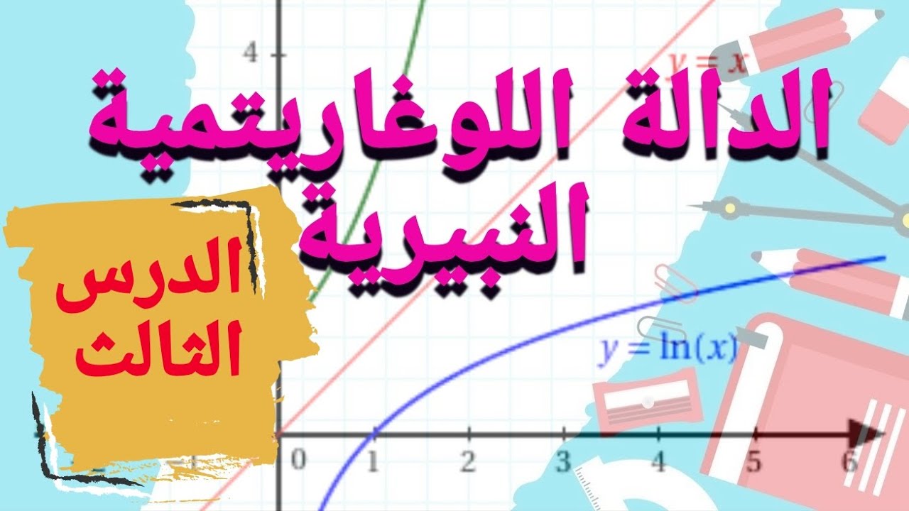 الدالة اللوغاريتمية النبيرية: الدرس الثالث