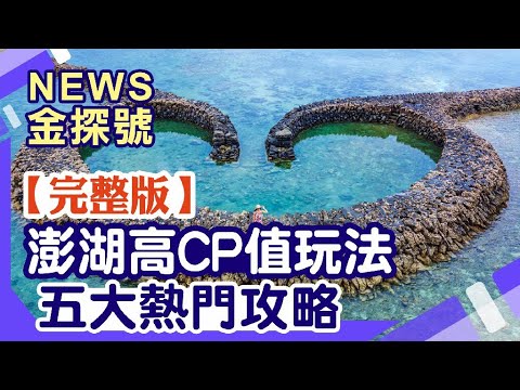 澎湖3天2夜自由行怎麼規劃？ 澎湖高CP值玩法 五大熱門攻略 看這篇懶人包就對了! 【News金探號】20210411