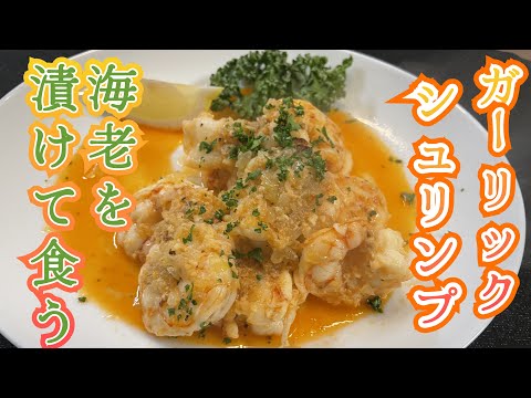 【ガーリックシュリンプ】ビールに合う最高のハワイアン料理！！！＃COSTCO＃エビ#ケイジャン