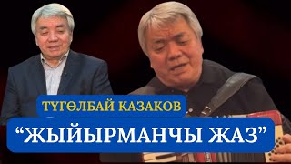 Түгөлбай Казаков “Жыйырманчы жаз”