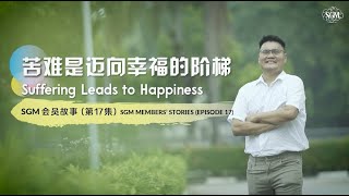 苦难是迈向幸福的阶梯--SGM 会员故事（第17集）Suffering Leads to Happiness (SGM Members' Stories 17.0)