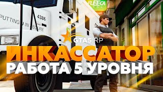 Работаю инкассатором в GTA5RP На сервере Eclipse