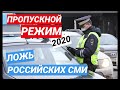 ПРОПУСКНОЙ РЕЖИМ - 2020 / Ложь и вранье российских СМИ?