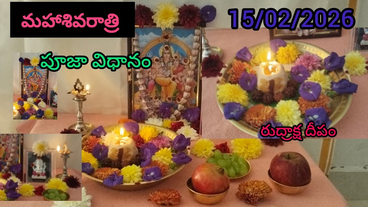 మహా శివరాత్రి పూజా విధానం 2026 l Maha Shivaratri puja vidhanami #mahashivaratri#2026#viral#trending