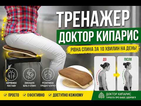Тренажер осанки Доктор Кипарис Люкс - для лечения и профилактики спины, видео 1