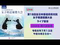 channel#06【第18回全日本都道府県対抗女子剣道優勝大会】