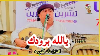 شاهد من ذكريات الفنان/ خالد الشريجه | يالله برودك - خذ رساله حب - ياعيباه