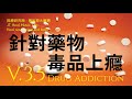 針對藥物與毒品上癮 (Drug Addiction) - 3.5版本 - 請閱讀影片使用說明 (建議使用耳機聆聽)