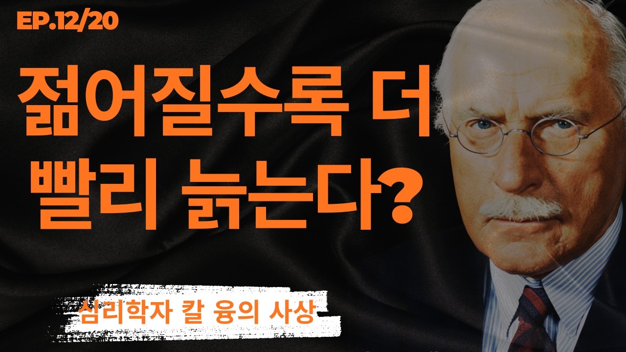 EP.12/20: 99% 모르고 있는 안티에이징의 충격적 진실 I 젊어 보이려 할수록 더 빨리 늙는 이유 I 칼 융