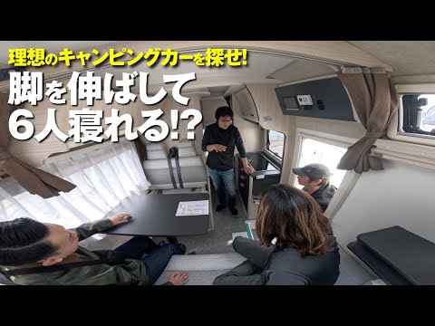 理想のキャンピングカーを探せ! 02  |   脚を伸ばして6人寝れる！？