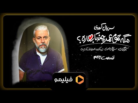 سریال مگه تموم عمر چندتا بهاره تیزر 2 قسمت 5       
